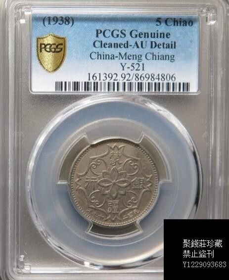 N-7 1938蒙疆銀行　五角　NGC AU Details　本物保証 1938年 中華民国27年 内蒙古 蒙疆銀行 五角 白銅貨 在外貨幣