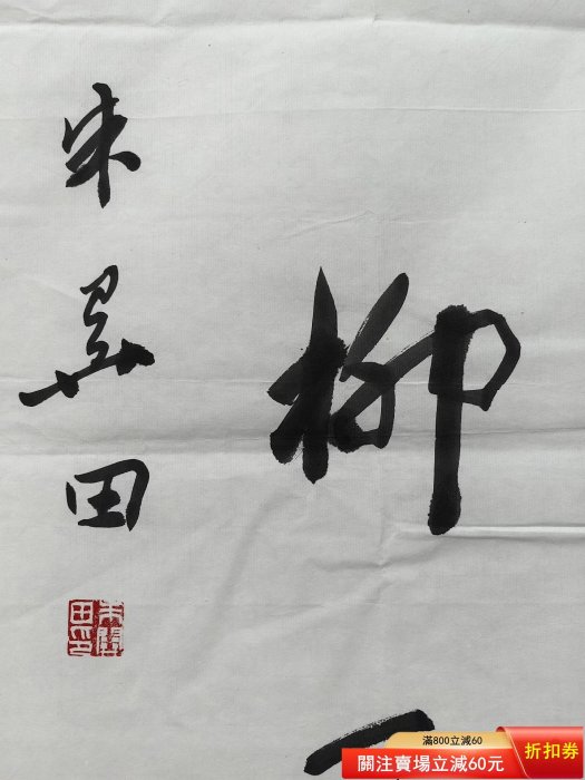 朱關田書法對聯，尺寸89X35公分X2 【清風閣】二手-5640 | Yahoo拍賣