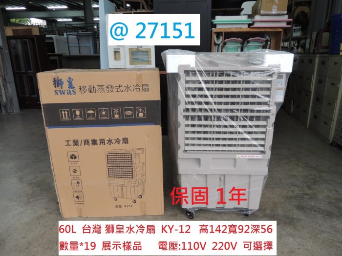 @27151 展示機 台灣 獅皇水冷扇 KY-12 60L @ 冷風扇 水冷扇 涼風扇 移動式水冷扇 聯合二手倉庫中科店
