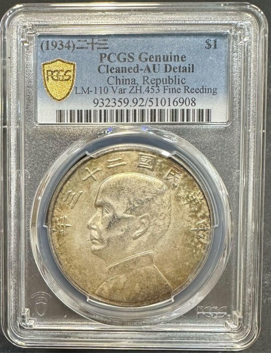 民國二十三年 民國23年 孫像 壹圓 1元 帆船 船洋 銀幣 老包漿 密齒版 極稀有 PCGS AU Detail  [鴻兔小舖]