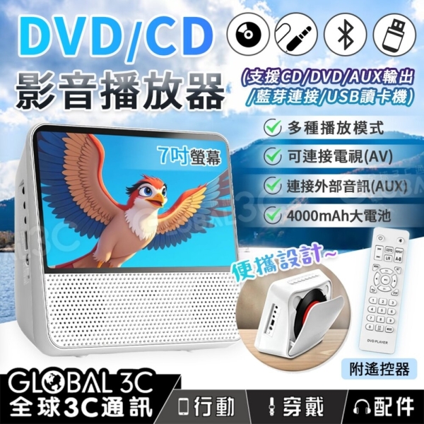 攜帶型 7吋螢幕 DVD 影音播放器 支援DVD/CD/USB/藍芽/喇叭 7吋螢幕 影片 音樂 播放器