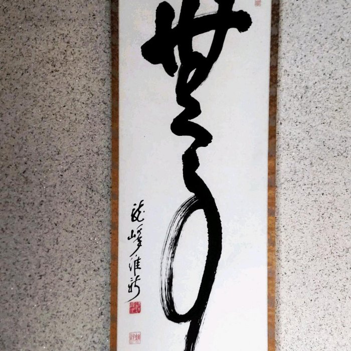一行無事　龍峰維新　掛軸 書法掛軸一行無事龍峯維新| Yahoo拍賣