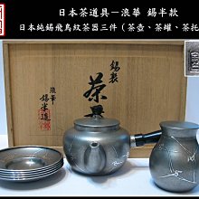 浪華 錫半 木箱入り 錫製菓子器 明日香 351g 茶道具 浪華 錫半 木箱入り 錫製菓子器 明日香 351g 茶道具