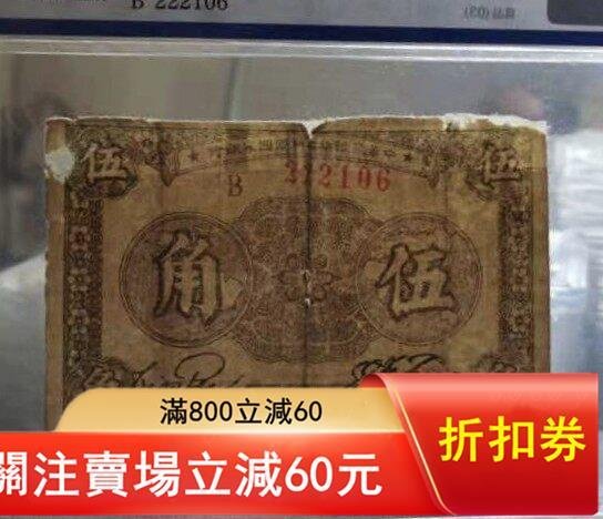民國22年（1933）中華蘇維埃共和國國家銀行紙幣伍紅色解放區票【秦朝館