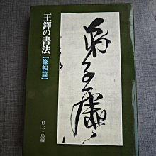 嚴選1984年日本二玄社王鐸書法條幅，內頁保存良好，附臨摹名帖王鐸字帖