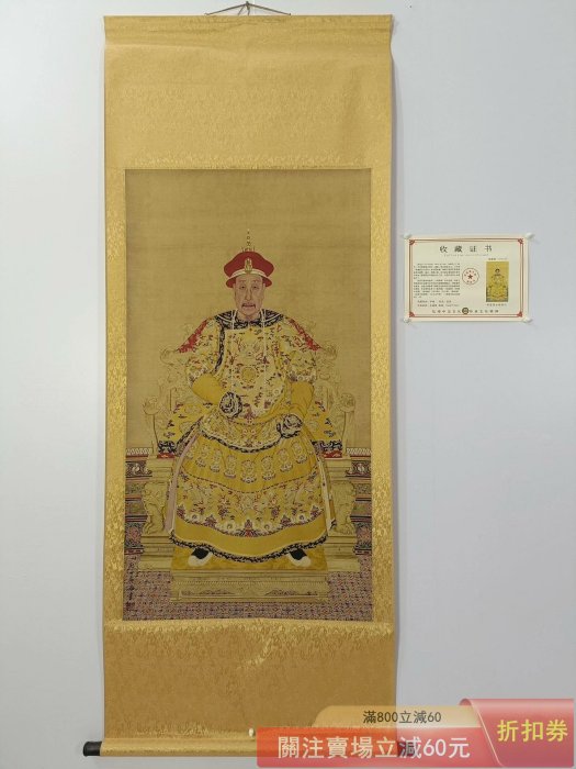 郎世寧】乾隆皇帝畫像三尺中堂畫帶證書防偽標識尺寸:70*173cm 畫芯尺寸