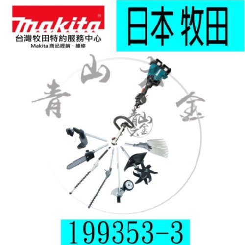 青山六金』附發票Makita 牧田SW400MP 地面掃除器199353-3 需搭配DUX60Z