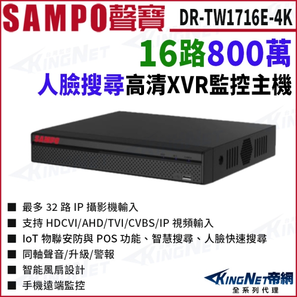 SAMPO聲寶 DR-TW1716E-4K 16路 4K-N 800萬 人臉辨識 XVR 錄影主機 DVR KingNet帝網