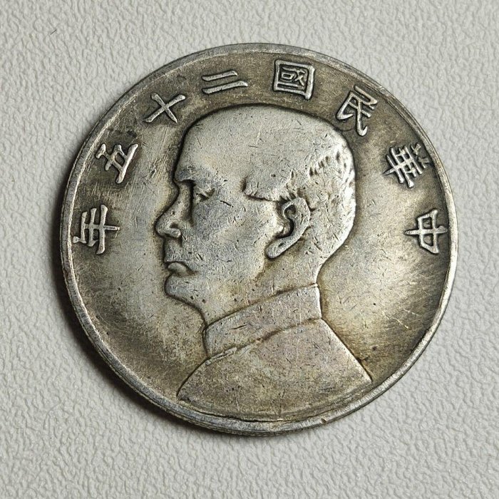 精品銀幣銀元中華民國二十五年壹圓特價免運品相如圖～
