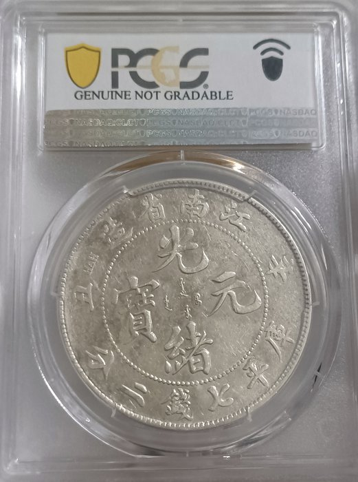 本物保証 1896年 黒竜江省 光緒元宝 7マースと2カンダリン  貴重！ 広東省 Kwangtung 光緒元宝 七銭二分 (Dollar) ND(1890-1908) PCGS-XF