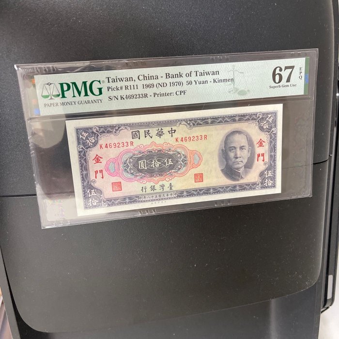 金門58年50元帶3PMG67己售勿下標