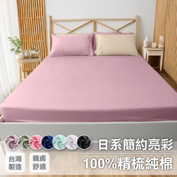 單人3.5尺床包組 100%精梳純棉【日系無印亮彩】透氣親膚 多款色系 寢居樂臺灣製