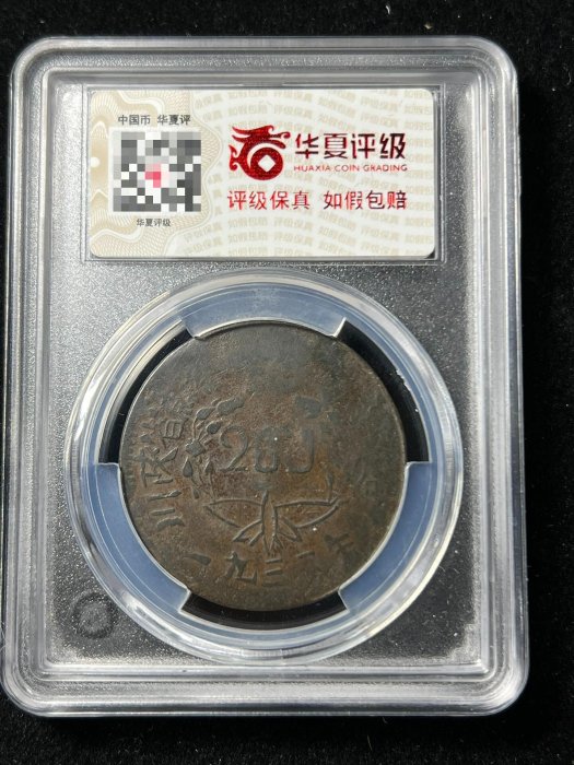 激レア　川陝省蘇維埃造 1934年 全世界無産階級聯合起来 旧硬貨 激レア 川陝省蘇維埃造 1934年 全世界無産階級聯合起来 旧硬貨 1934 年