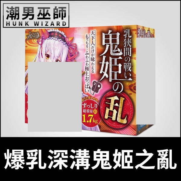 日本 LOVE FACTOR 爆乳深溝鬼姬之亂 E罩杯 | 模擬逼真乳房巨乳美乳大胸部乳交自慰