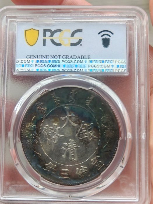 Pcgs評級xf98大清銀幣宣統三年，經典大清宣三龍洋，淺版龍五彩綠繡包槳
