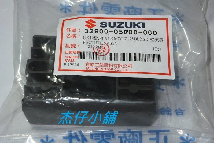【杰仔小舖】ADDRESS/V125SS/鐵拳五期噴射台鈴原廠整流器/穩壓器,限量特價中!