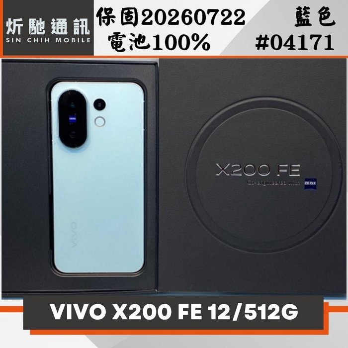 【炘馳通訊】VIVO X200 FE 12/512G 藍色 二手機 中古機 信用卡分期 舊機折抵貼換 門號折抵