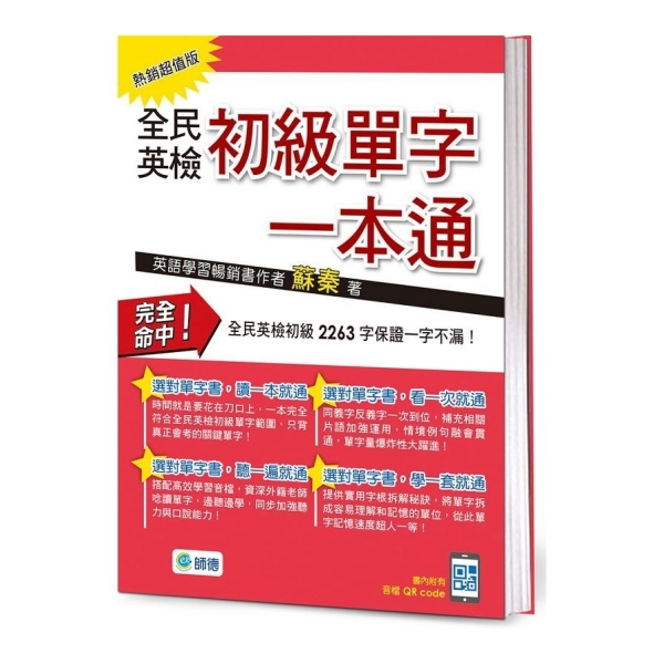 全民英檢初級單字一本通(熱銷超值版)(附QR CODE隨掃隨聽音檔) | 語言