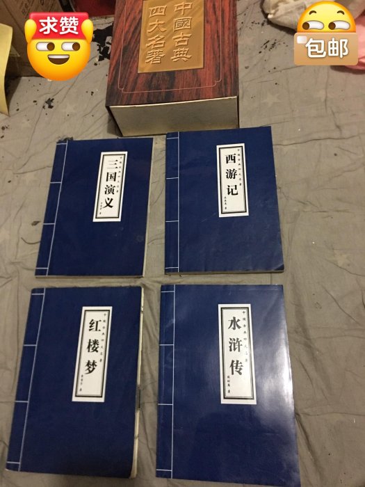 四大名著精裝典藏版，涵蓋西遊記、三國演義、水許傳與紅樓夢四部巨作， 呈現古典文學精髓， 收藏閱讀。