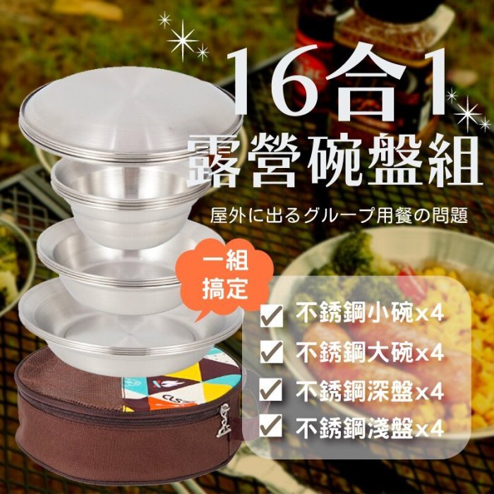 現貨【露營餐盤16件組+袋子】戶外野炊餐盤組 餐碗餐盤 餐具 不鏽鋼 野餐露營 烤肉盤食物盤【AAA6798】