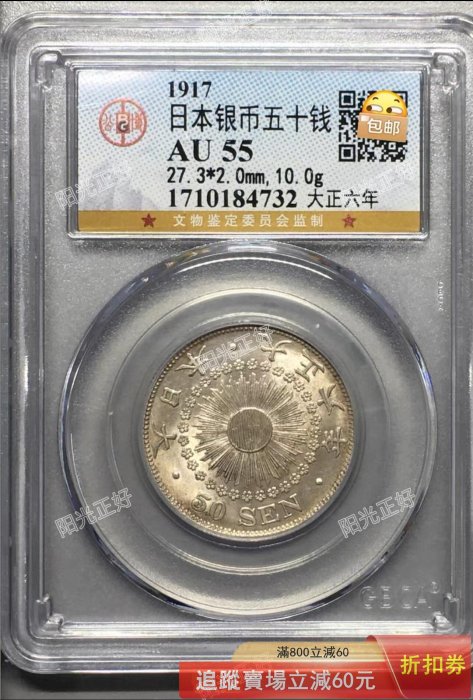 日本大正六年銀幣五十錢，公博評級U55分，銀質，直徑27.3mm，厚度2
