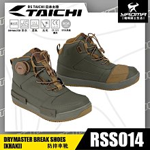 RS TAICHI RSS014 防摔車靴卡其BOA系統打擋靴休閒車靴防水防磨
