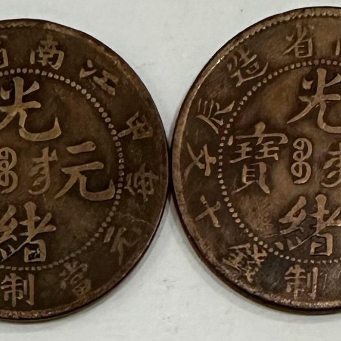 光緒元寶江南省造甲辰每元當制錢十文美品龍銅幣$200/枚［鴻兔小