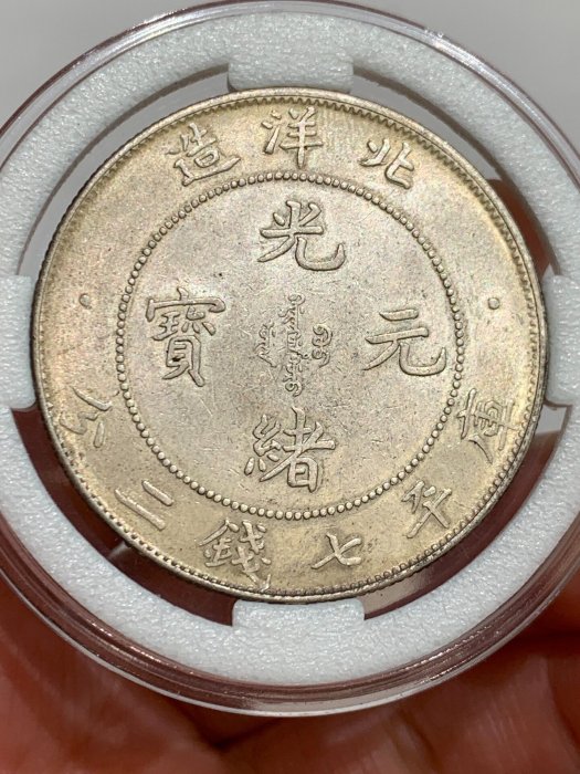 光緒元寶北洋造34年七錢二分的價格推薦- 2026年6月| 比價比個夠BigGo