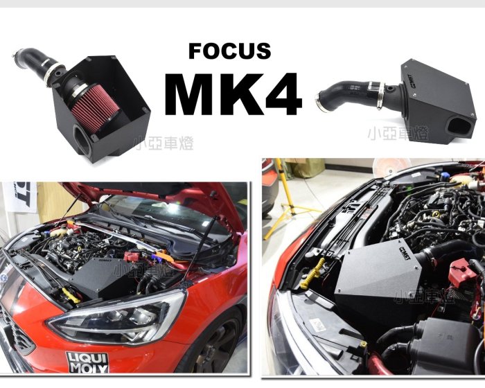 小亞車燈改裝＊全新 福特 Focus MK4 1.5T ST-LINE MST 進氣系統 進氣套件