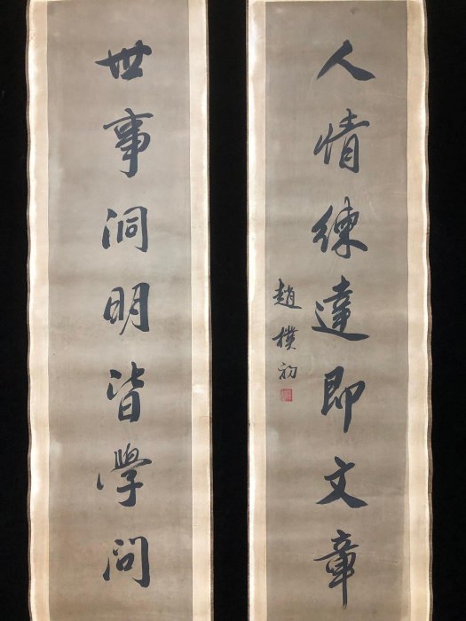 對聯40【趙樸初】書法，純手寫書法，裝裱尺寸：170*38cm左右，畫芯尺寸
