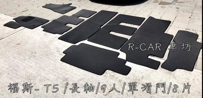 (免運)福斯-T5 9人座/長軸/單滑門專車專用 耐磨型防水腳踏墊T5腳踏墊