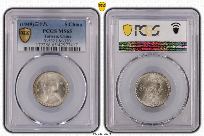 民國38年新臺幣伍角銀幣番薯幣PCGS MS65 [認證編號42977417] 【和美郵