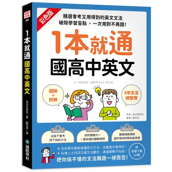 1本就通國高中英文：(圖解+拆解)6年文法總整理！精選會考又用得到的