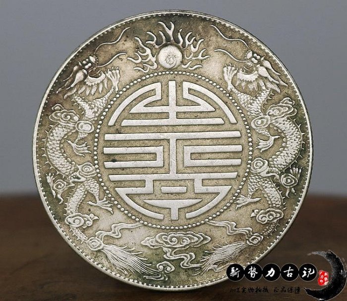 蔵出 廣東省造 光緒元寶 庫平七錢二分 銀製 龍彫刻 雙龍 壽 銀貨26.5g 蔵出 廣東省造 光緒元寶 庫平七錢二分 銀製 龍彫刻 雙龍 壽 銀貨