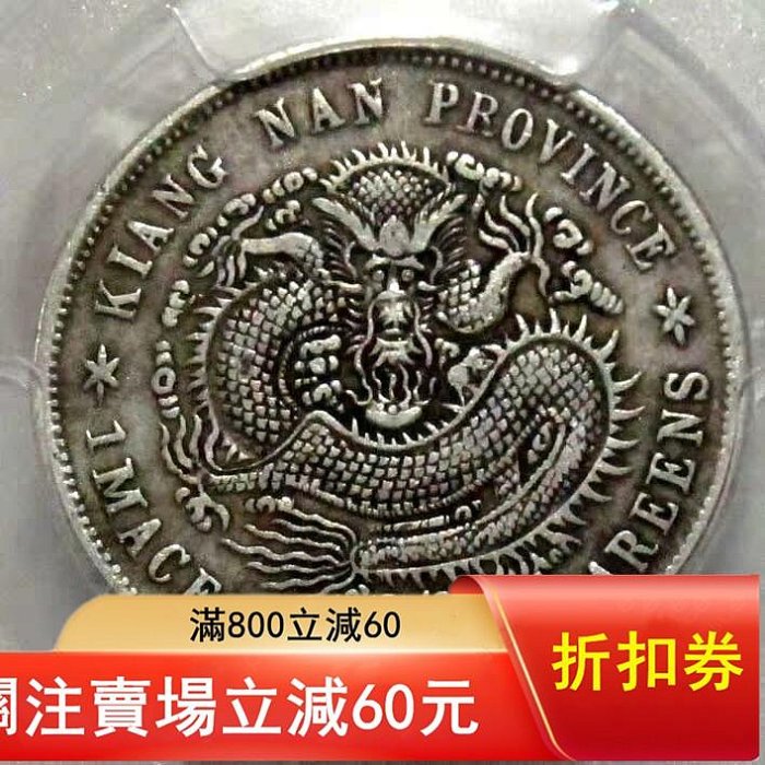可議價江南光緒元寶銀元，1899年江南省造，庫平一錢四分四厘，PCGS評級