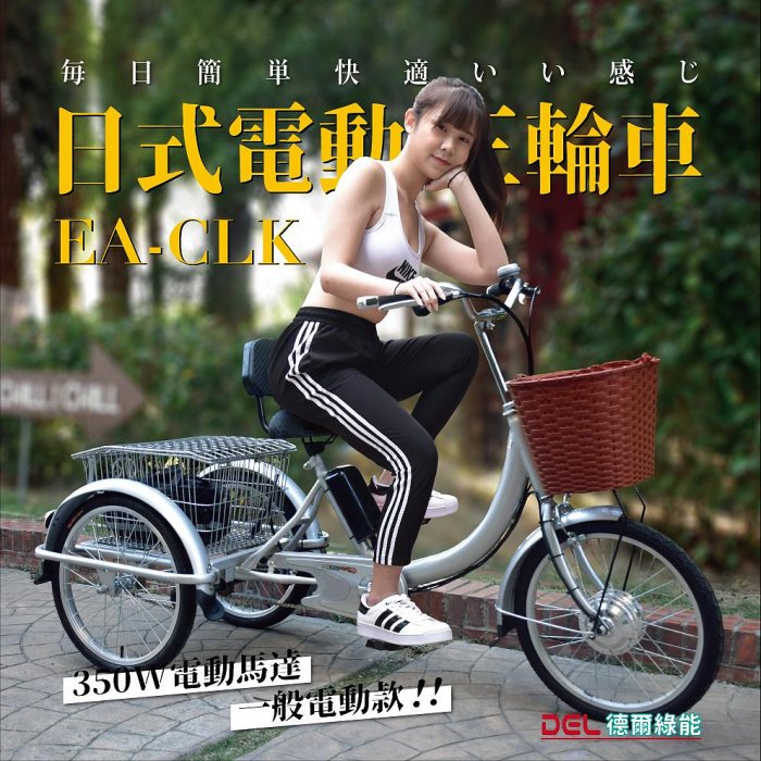 德爾綠能 台灣品牌實體展售【EA-CLK✦電動日式三輪車✦36V350W一般電動款】老人成人電動三輪車 代步載貨