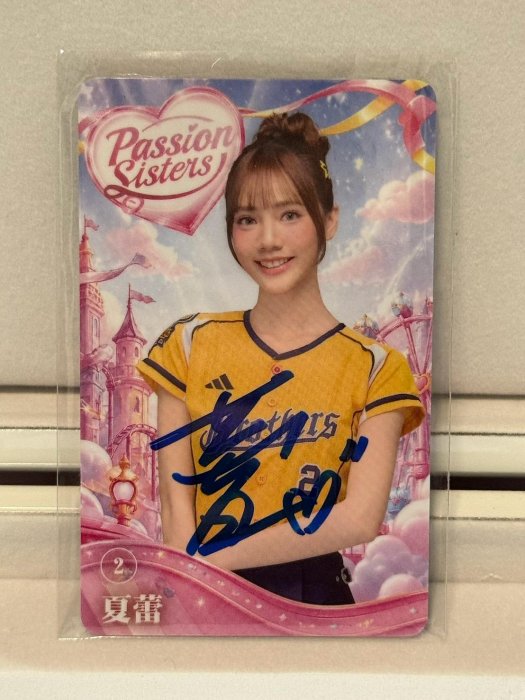 【夏蕾】親筆簽名 icash卡 限量40張 2026 Passion Sisters 中華職棒中信兄弟啦啦隊女孩