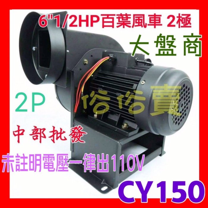 超強力CY150 6英吋1/2HP 2P 多翼式送風機排風機百葉風車鼓風機排油煙機