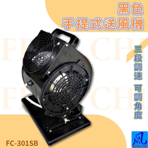 風錡FC-301SB 手提式送風機夜市攤販地下室排風扇通風抽風機排氣鼓風機
