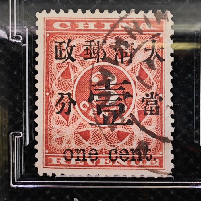 旧中国切手　1897年紅印花票 大清郵政 當壹分 未使用 1897年大清郵政普11紅印花加蓋壹分信銷票雕刻版全新品相CSIS信泰85分