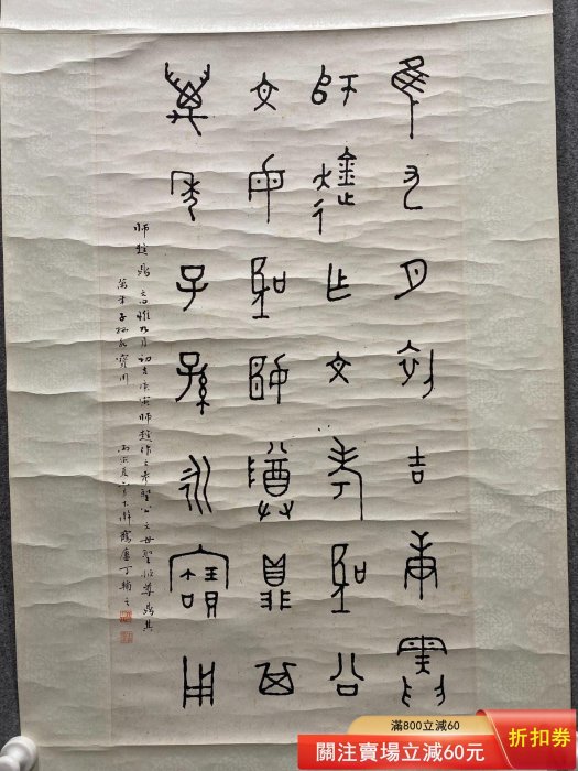 623⋯丁輔之書法66X34 紙本篆書丁輔之（1879年8月14日1949年7月12日