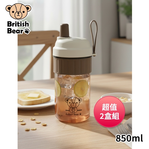 英國熊 QQ吸管隨身杯850ml BC-067 超值2盒組