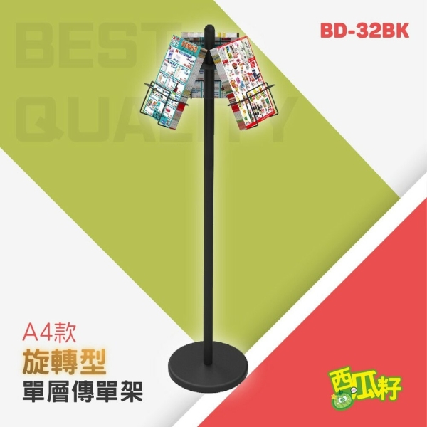 A4旋轉DM單層大容量展示架 BD-32BK 標示牌 標語架 廣告牌 展示牌 展示架 標示架 立牌 看板