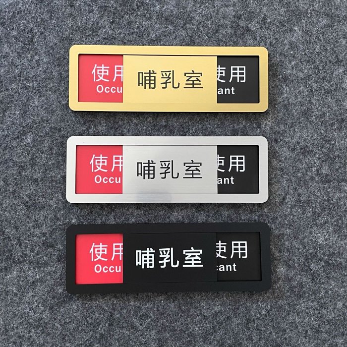 壓克力 可滑動 哺乳室使用中未使用標示牌 指示牌歡迎牌 商業空間 可滑動 | Yahoo拍賣