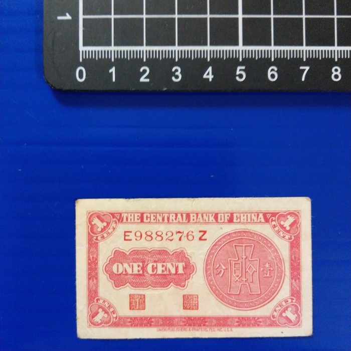 【大三元】紙鈔10-5-中央銀行壹分-中華民國28年9新-美國永寧有限公司E988276Z號優~無修補保真