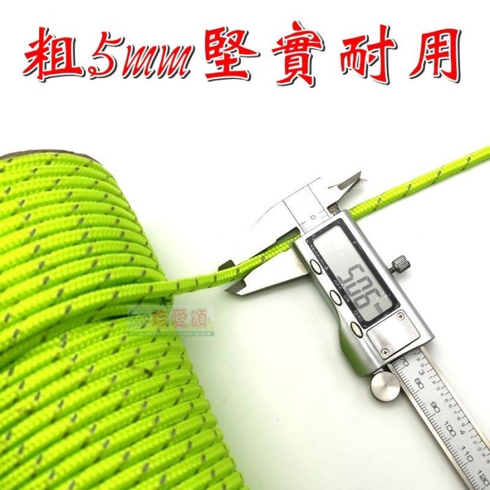 【珍愛頌】A284 強力反光營繩 5mm*30m 反光繩 PP+3M反光絲 綑綁繩 置物繩 營柱 帳篷 炊事帳 客廳帳