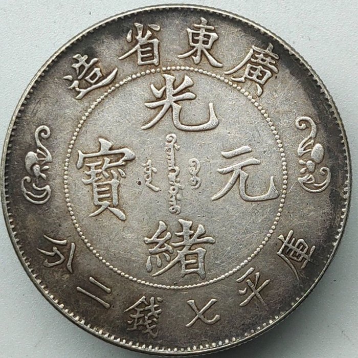 蔵出 廣東省造 光緒元寶 庫平七錢二分 銀製 龍彫刻 雙龍 壽 銀貨26.5g 廣東省造光緒元寶七錢二分壽的價格推薦- 2025年8月| 比價比個夠BigGo