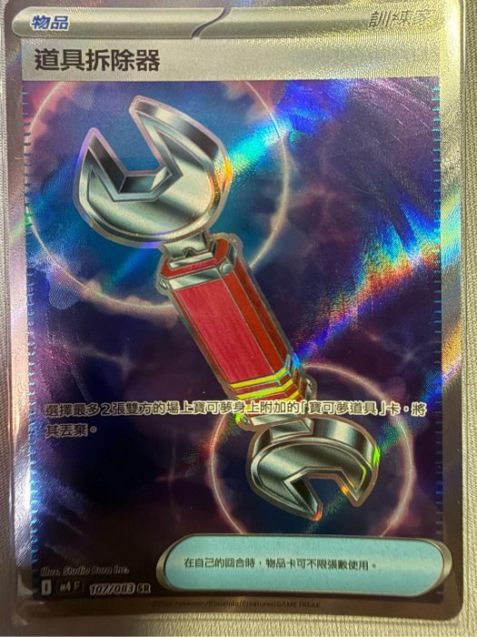 寶可夢PTCG 道具拆除器