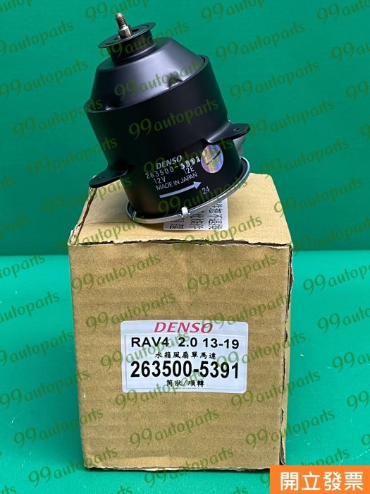 【汽車零件專家】豐田 RAV4 2.0 13-19年 PREVIA 2.4 2001-2005年 水箱馬達 水箱風扇馬達