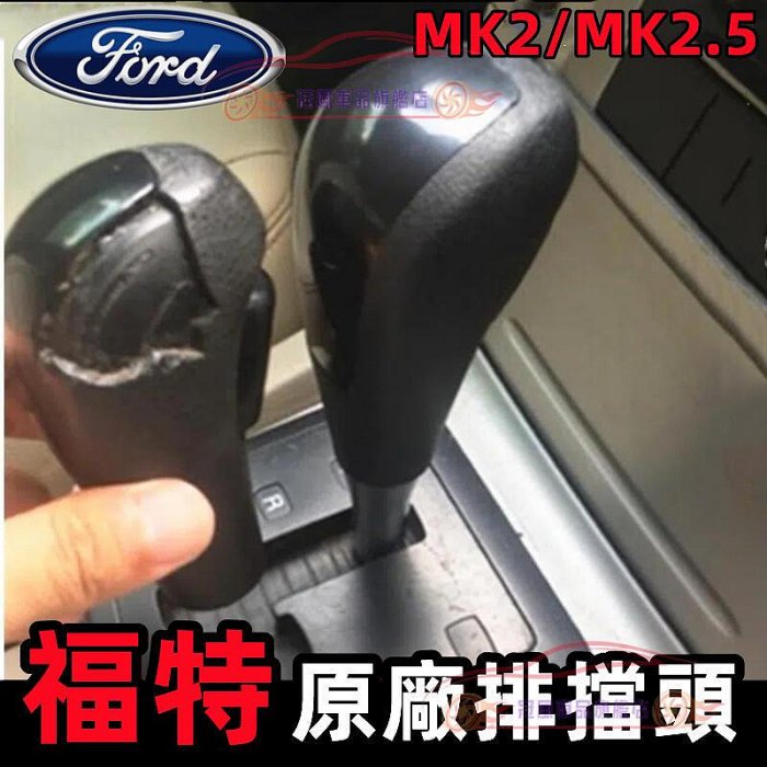 恩格爾Ford福特 全新 附工具 自排 FOCUS 排檔頭  FIESTA 09-11 MK2 MK 2.5 原廠排檔
